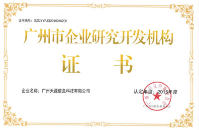 广州市企业研究开发机构证书（2015年）天源 meitu 6 - 公司历史与沿革 |天源股份 – 产业互联网推动者!